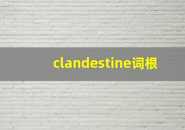 clandestine词根