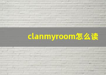 clanmyroom怎么读