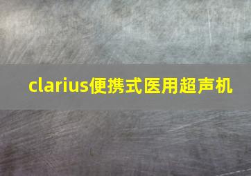 clarius便携式医用超声机