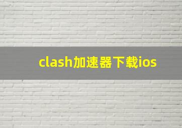 clash加速器下载ios