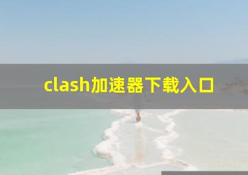 clash加速器下载入口