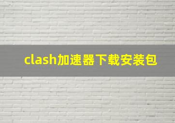 clash加速器下载安装包