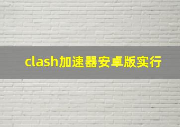 clash加速器安卓版实行