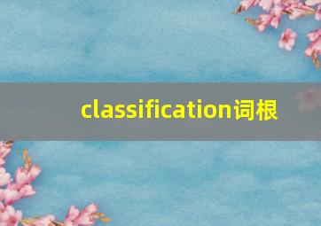 classification词根