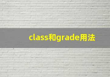 class和grade用法