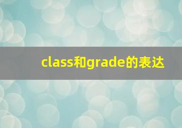 class和grade的表达