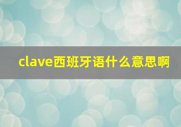 clave西班牙语什么意思啊