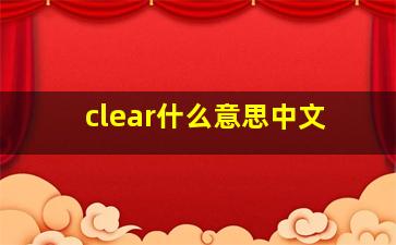 clear什么意思中文