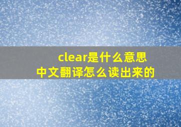 clear是什么意思中文翻译怎么读出来的