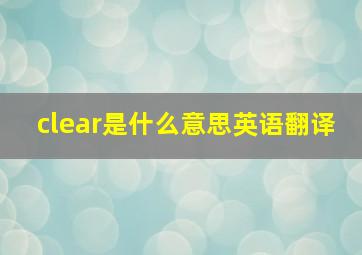 clear是什么意思英语翻译