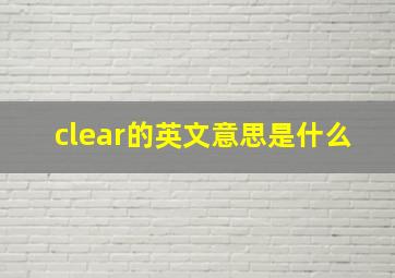 clear的英文意思是什么