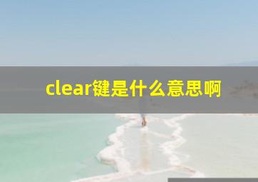 clear键是什么意思啊