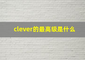 clever的最高级是什么