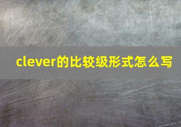 clever的比较级形式怎么写