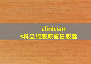 clinicians科立纯胶原蛋白胶囊