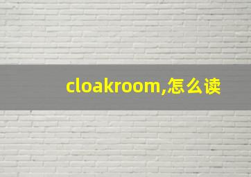 cloakroom,怎么读