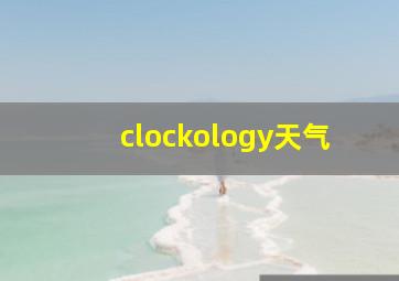 clockology天气