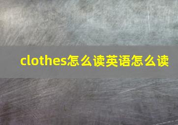 clothes怎么读英语怎么读