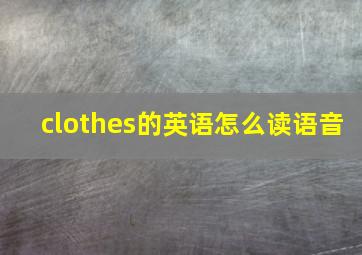 clothes的英语怎么读语音