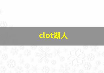 clot湖人