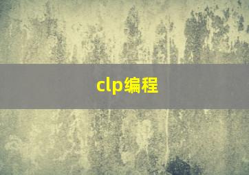 clp编程