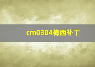 cm0304梅西补丁