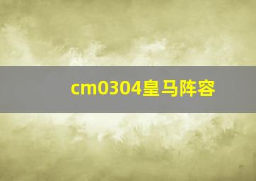 cm0304皇马阵容