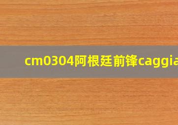 cm0304阿根廷前锋caggiano