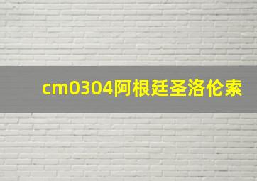 cm0304阿根廷圣洛伦索