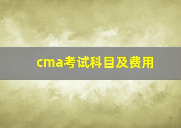 cma考试科目及费用