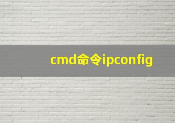 cmd命令ipconfig