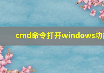 cmd命令打开windows功能