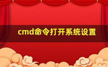 cmd命令打开系统设置