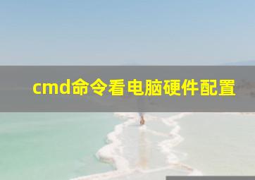 cmd命令看电脑硬件配置