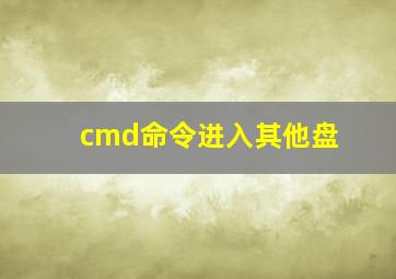 cmd命令进入其他盘