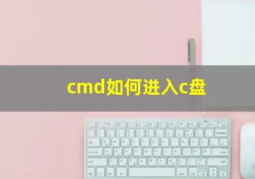 cmd如何进入c盘