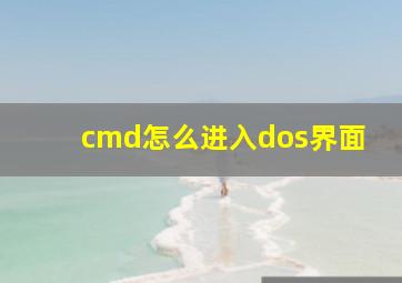 cmd怎么进入dos界面