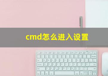 cmd怎么进入设置