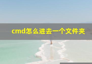 cmd怎么进去一个文件夹