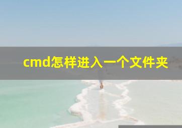 cmd怎样进入一个文件夹