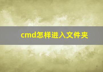 cmd怎样进入文件夹