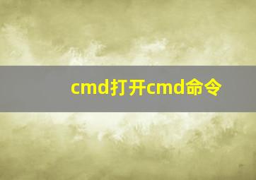 cmd打开cmd命令