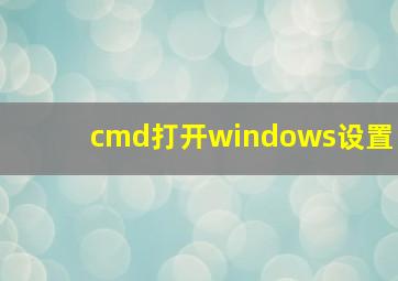 cmd打开windows设置