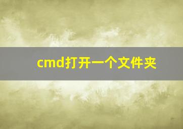 cmd打开一个文件夹