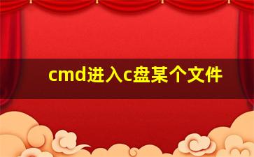 cmd进入c盘某个文件