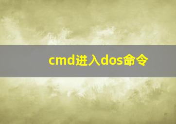 cmd进入dos命令