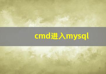 cmd进入mysql