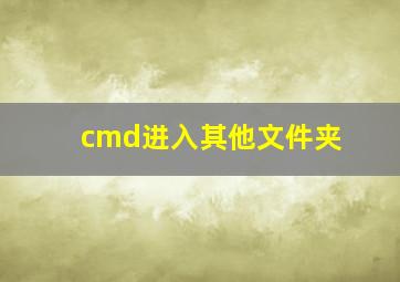 cmd进入其他文件夹