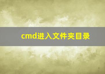 cmd进入文件夹目录