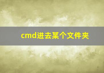 cmd进去某个文件夹